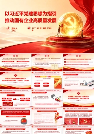 2026党课PPT（带讲稿）：以党建思想为指引  推动国有企业高质量发展.pptx
