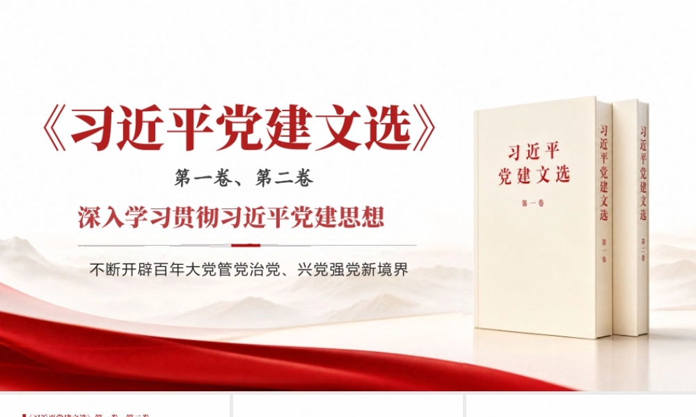 （68版，1万字讲稿）2026党建思想党课PPT：(带讲稿)学习《党建文选》第一卷、第二卷.pptx