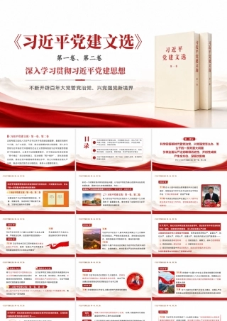 （68版，1万字讲稿）2026党建思想党课PPT：(带讲稿)学习《党建文选》第一卷、第二卷.pptx