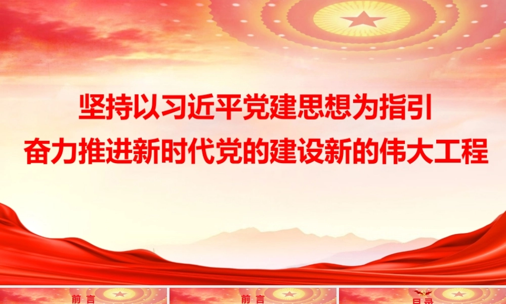 （74版，1.6万字讲稿）2026年专题PPT：坚持以总书记党建思想为指引  奋力推进新时代党的建设新的伟大工程.pptx