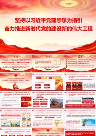 （74版，1.6万字讲稿）2026年专题PPT：坚持以总书记党建思想为指引  奋力推进新时代党的建设新的伟大工程.pptx