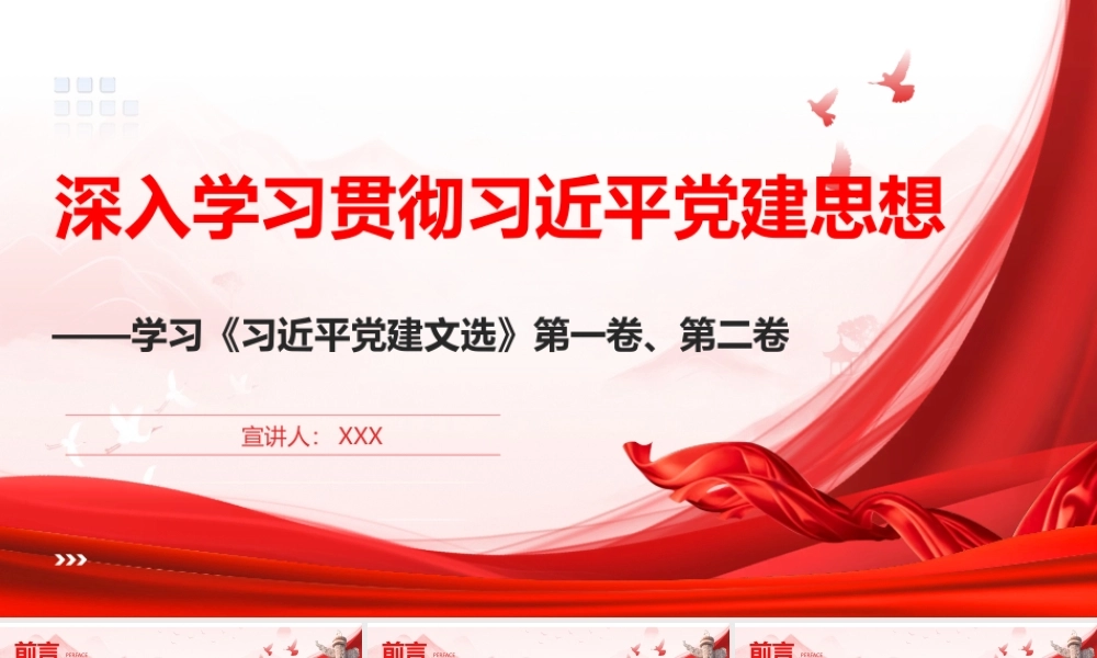 （92版，1万字讲稿）2026年专题党课ppt：学习《总书记党建文选》第一卷、第二卷 三方面深入学习贯彻总书记党建思想.pptx