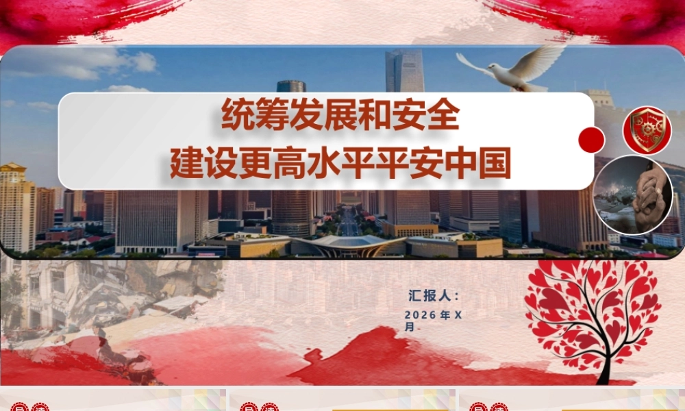 （63版，2.4万字讲稿）2026党课PPT（带讲稿）：统筹发展和安全，建设更高水平平安中国.pptx