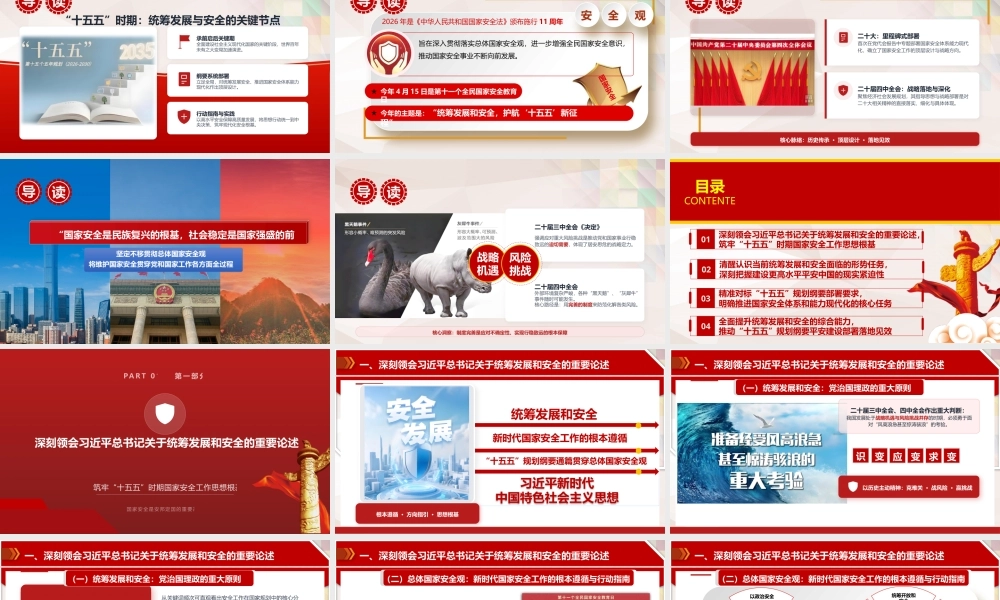 （63版，2.4万字讲稿）2026党课PPT（带讲稿）：统筹发展和安全，建设更高水平平安中国.pptx