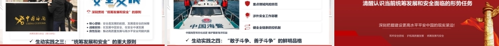 （63版，2.4万字讲稿）2026党课PPT（带讲稿）：统筹发展和安全，建设更高水平平安中国.pptx