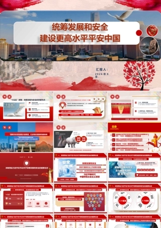 （63版，2.4万字讲稿）2026党课PPT（带讲稿）：统筹发展和安全，建设更高水平平安中国.pptx