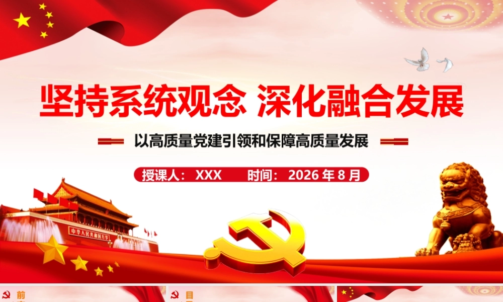 2026年专题党课：坚持系统观念，深化融合发展，以高质量党建引领和保障高质量发展.pptx