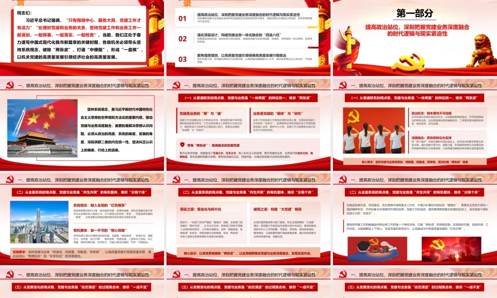 2026年专题党课：坚持系统观念，深化融合发展，以高质量党建引领和保障高质量发展.pptx