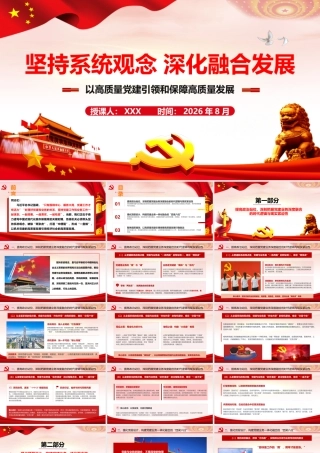 2026年专题党课：坚持系统观念，深化融合发展，以高质量党建引领和保障高质量发展.pptx