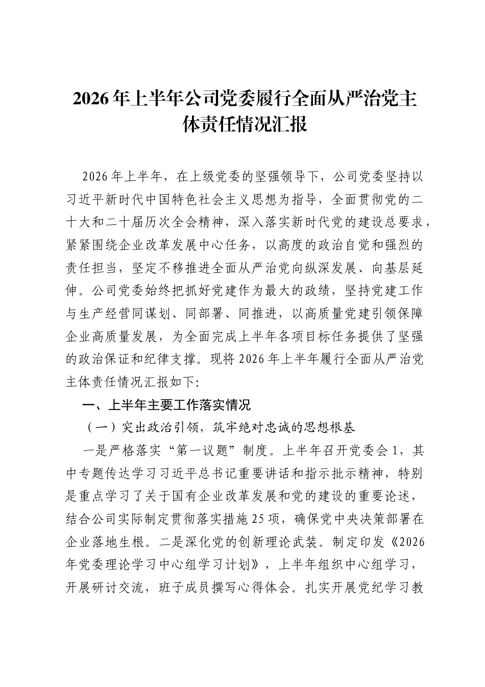2026年上半年公司党委履行全面从严治党主体责任情况汇报.docx_第1页
