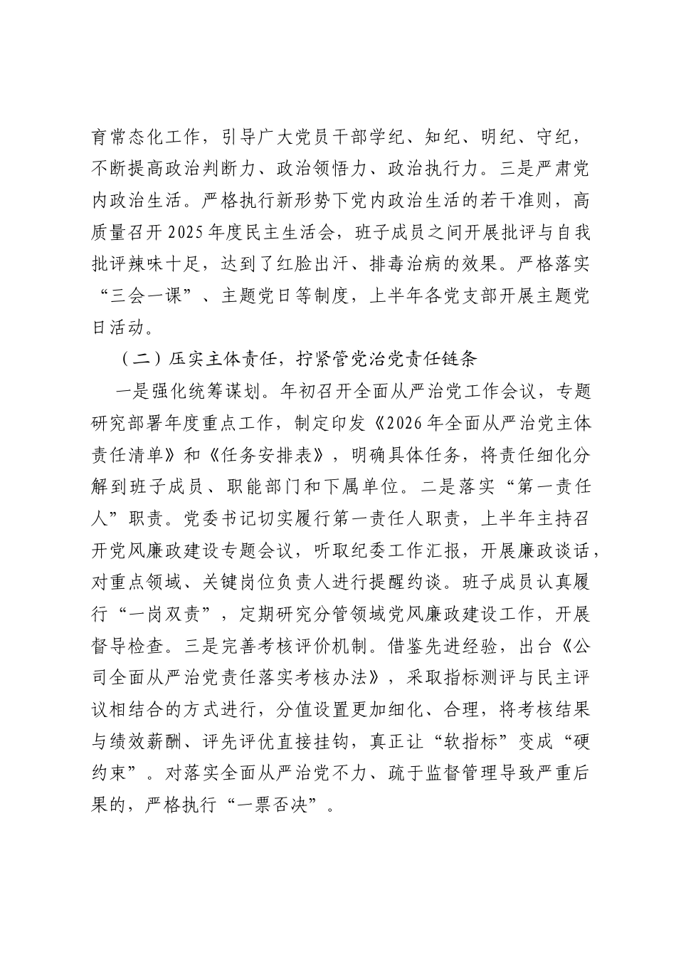 2026年上半年公司党委履行全面从严治党主体责任情况汇报.docx_第2页