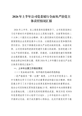 2026年上半年公司党委履行全面从严治党主体责任情况汇报.docx