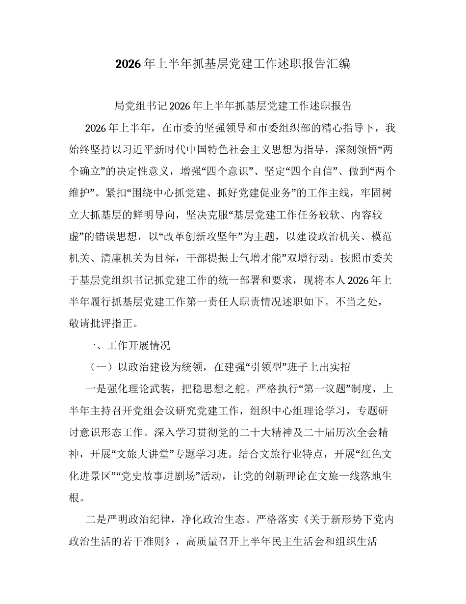 2026年上半年抓基层党建工作述职报告汇编.docx_第1页