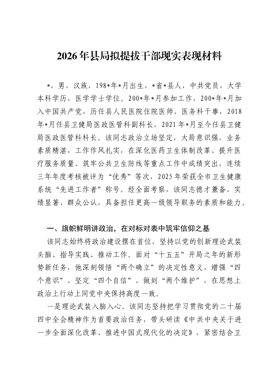 2026年县局拟提拔干部现实表现材料.docx_第1页