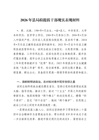 2026年县局拟提拔干部现实表现材料.docx