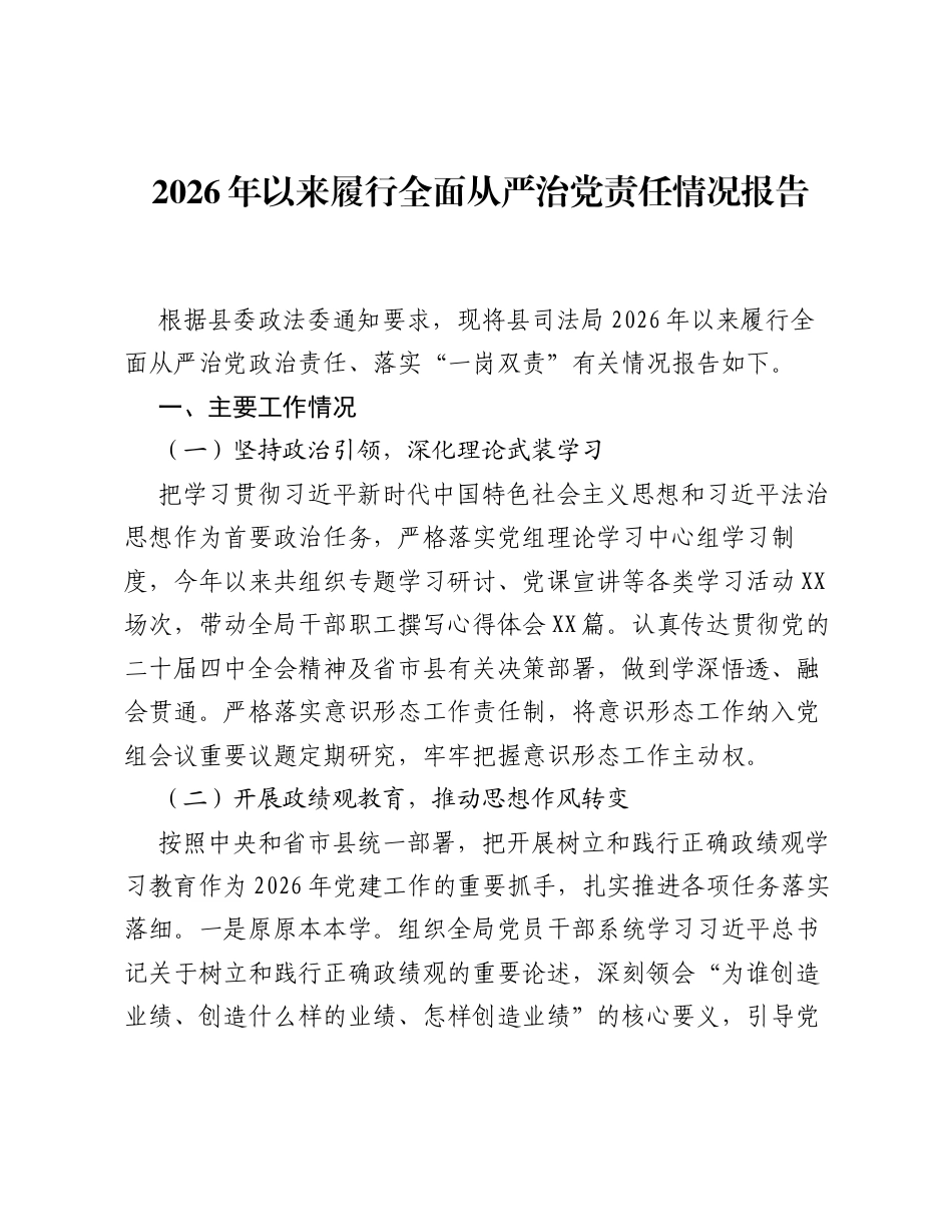 2026年以来履行全面从严治党责任情况报告.docx_第1页