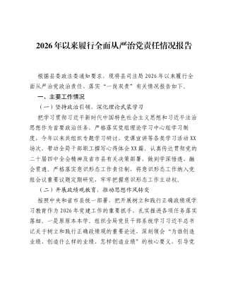 2026年以来履行全面从严治党责任情况报告.docx