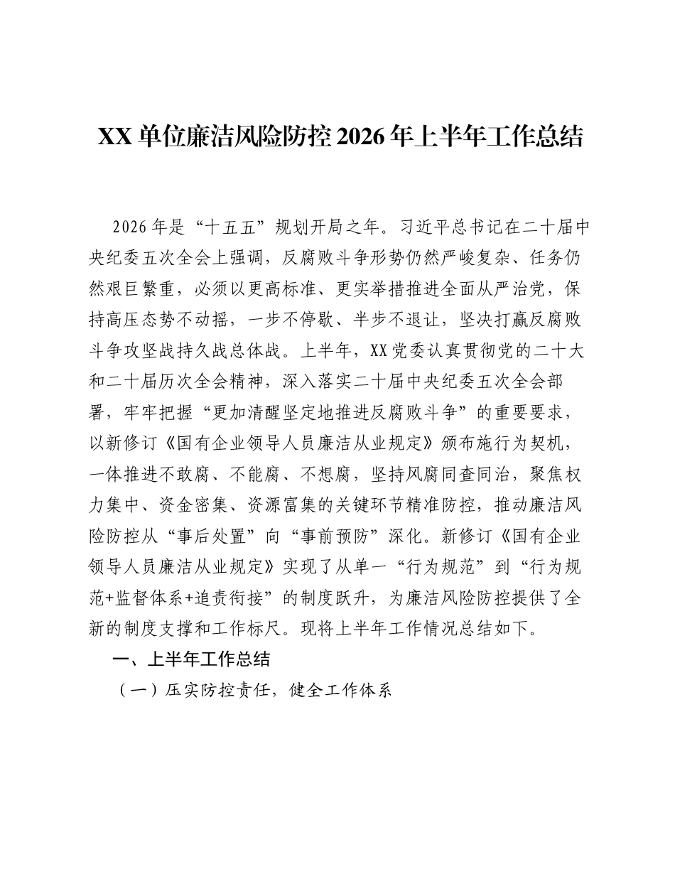 XX单位廉洁风险防控2026年上半年工作总结.docx_第1页