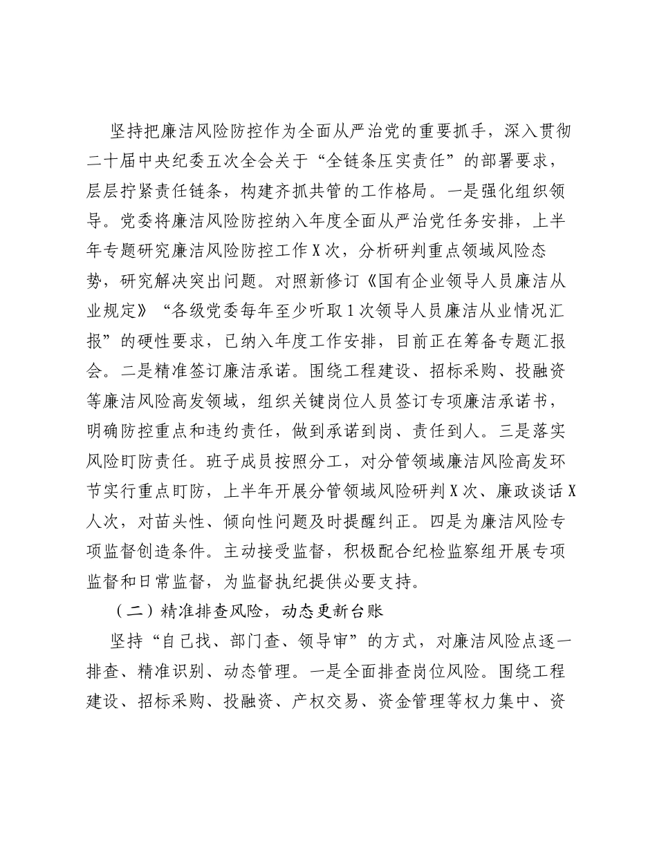 XX单位廉洁风险防控2026年上半年工作总结.docx_第2页