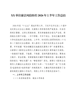 XX单位廉洁风险防控2026年上半年工作总结.docx