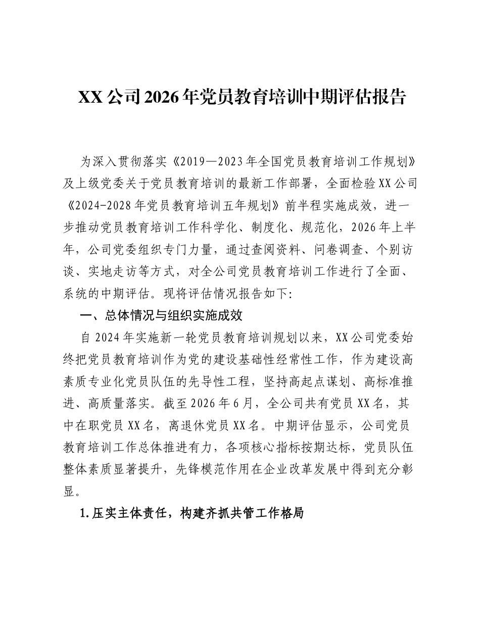 XX公司2026年党员教育培训中期评估报告.docx_第1页