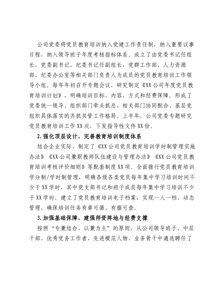 XX公司2026年党员教育培训中期评估报告.docx_第2页