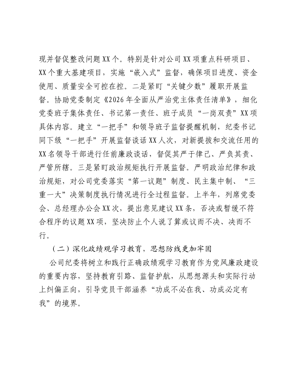 XX公司2026年上半年党风廉政建设和反腐败工作总结.docx_第2页