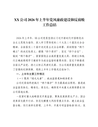 XX公司2026年上半年党风廉政建设和反腐败工作总结.docx