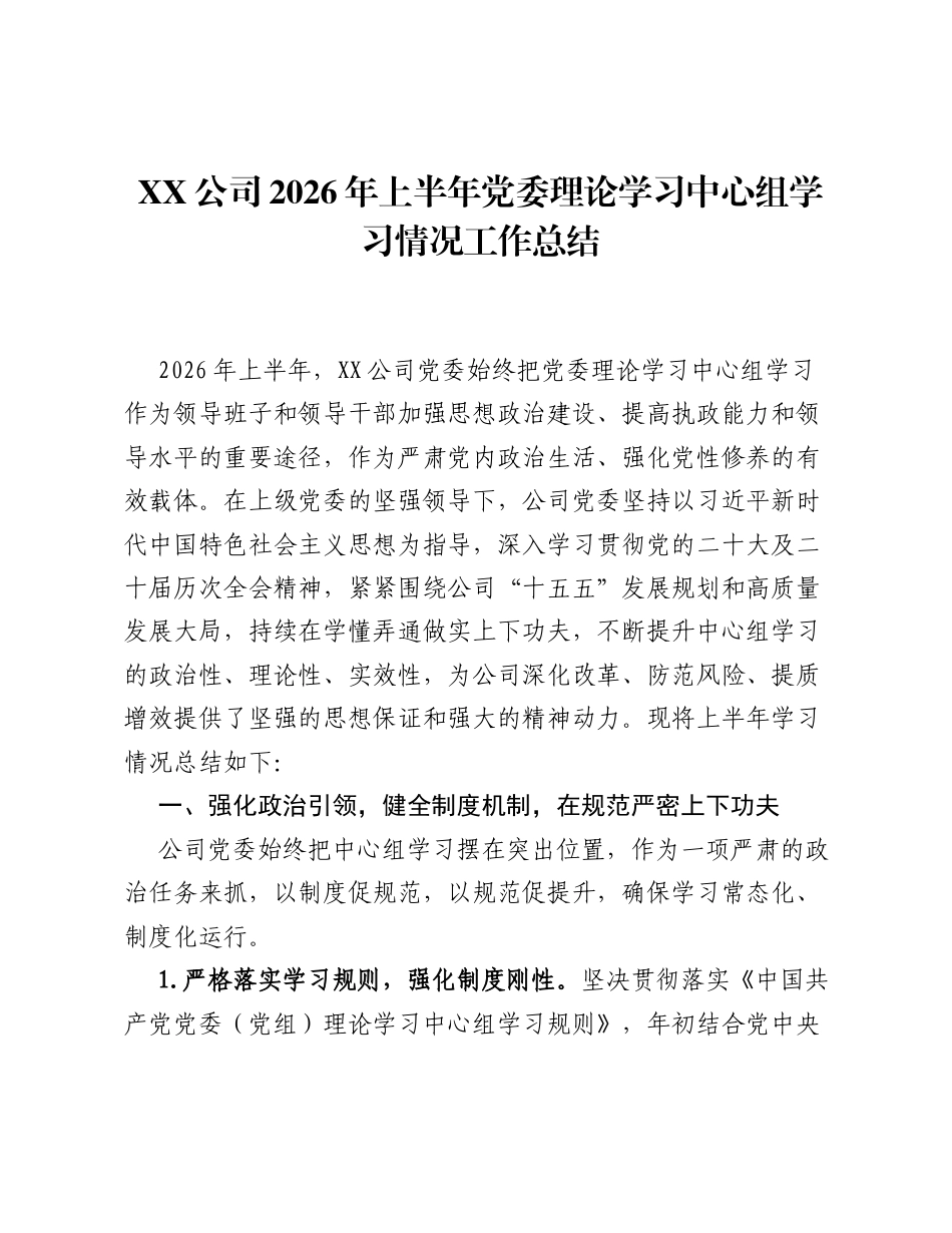 XX公司2026年上半年党委理论学习中心组学习情况工作总结.docx_第1页