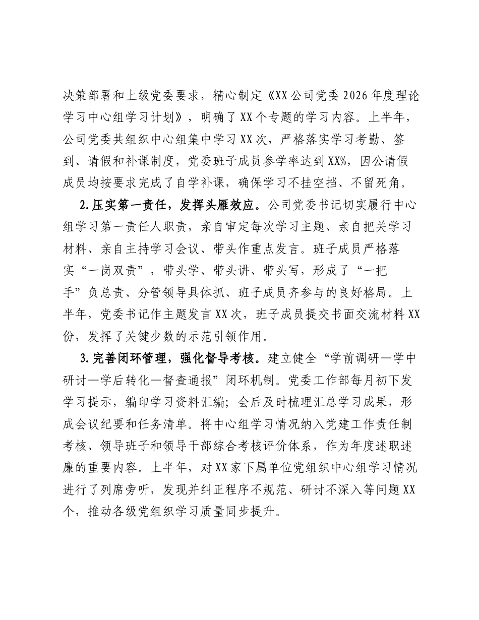 XX公司2026年上半年党委理论学习中心组学习情况工作总结.docx_第2页