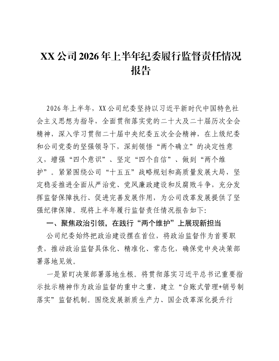 XX公司2026年上半年纪委履行监督责任情况报告.docx_第1页