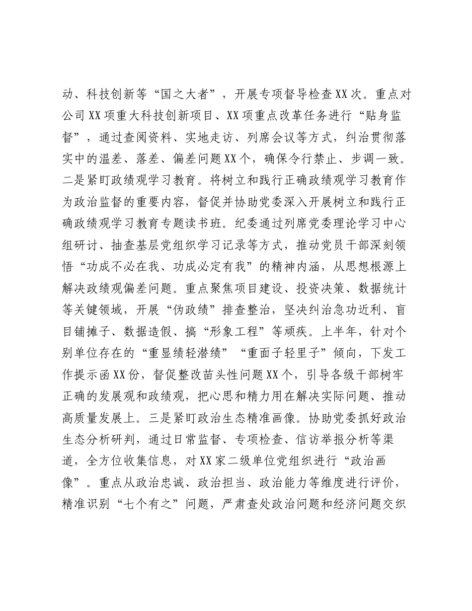 XX公司2026年上半年纪委履行监督责任情况报告.docx_第2页