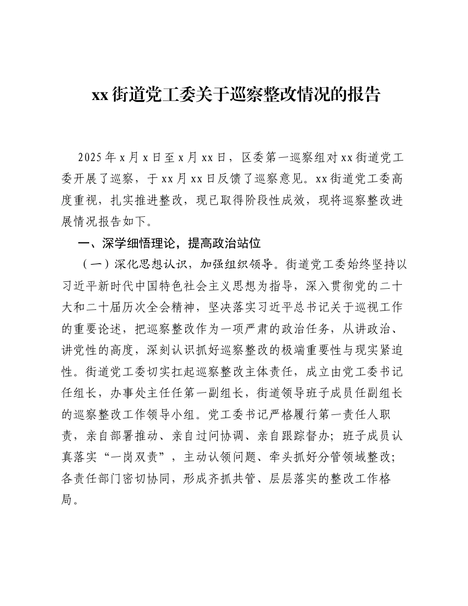 xx街道党工委关于巡察整改情况的报告.docx_第1页