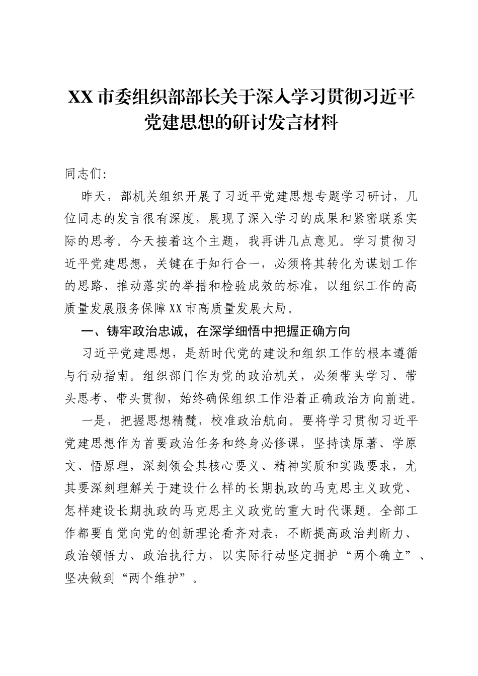 XX市委组织部部长关于深入学习贯彻习近平党建思想的研讨发言材料.docx_第1页