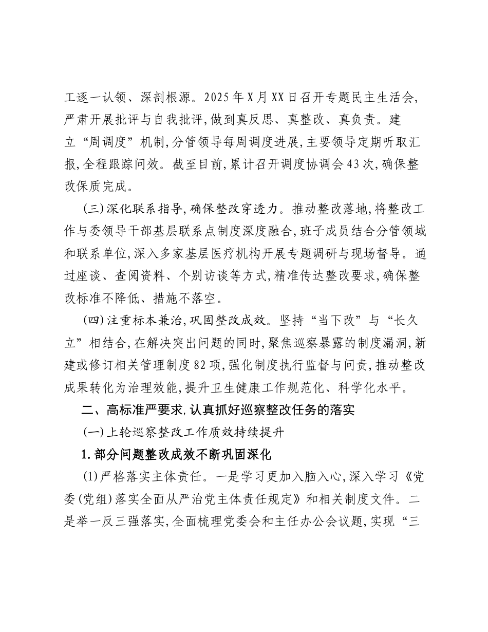 XX市卫生健康委员会委员会关于十一届市委第八轮巡察回头看整改进展情况的报告.docx_第2页