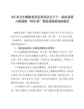 XX市卫生健康委员会委员会关于十一届市委第八轮巡察回头看整改进展情况的报告.docx
