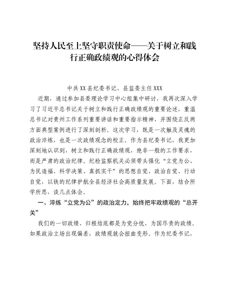 XX县纪委书记关于树立和践行正确ZJG的研讨心得体会（3518字）.docx_第1页