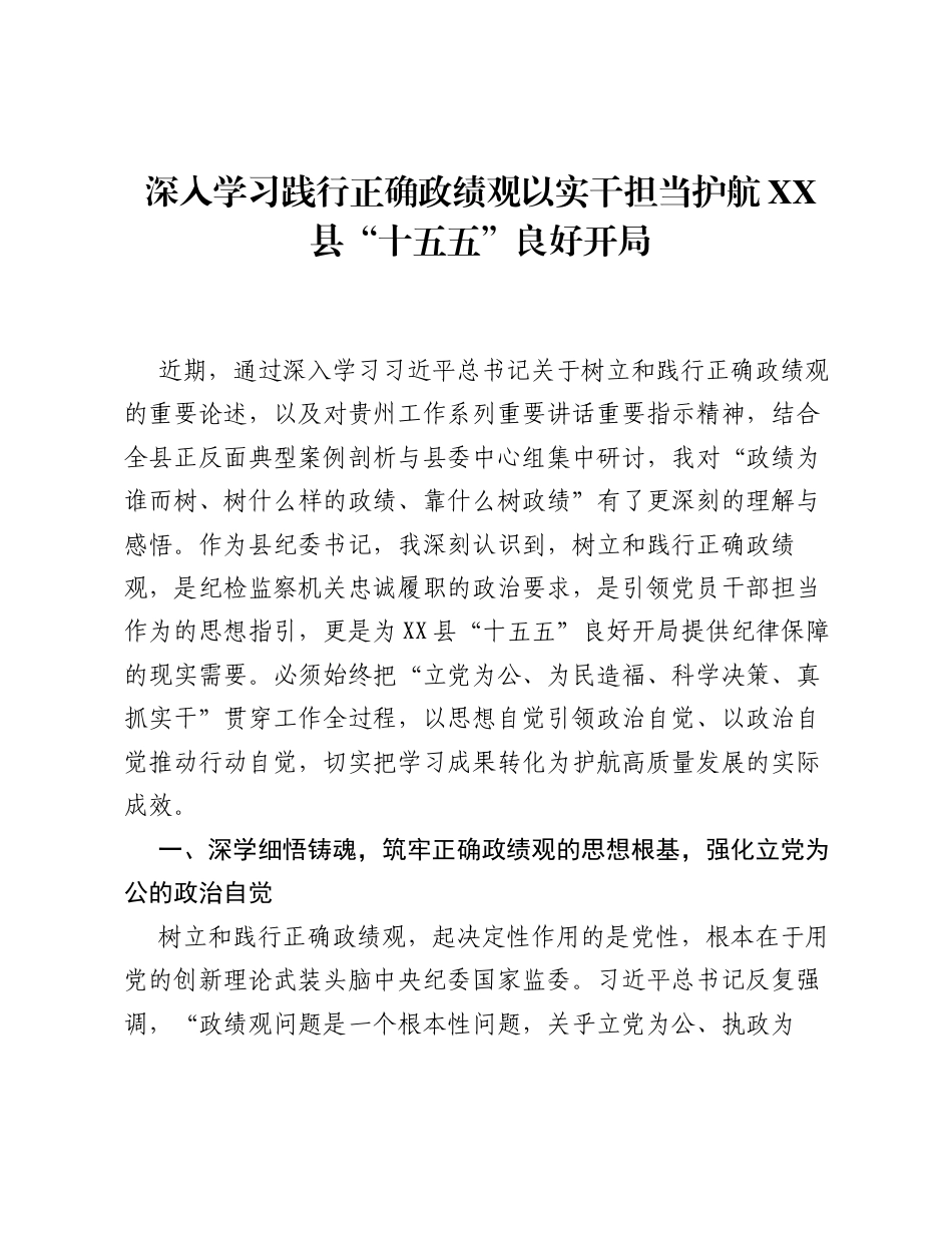 XX县纪委书记关于树立和践行正确ZJG的研讨心得体会（3736字）.docx_第1页