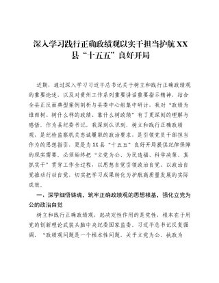 XX县纪委书记关于树立和践行正确ZJG的研讨心得体会（3736字）.docx
