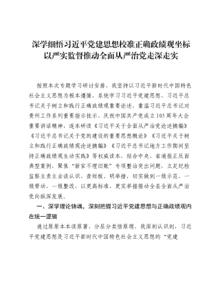 XX县纪委书记关于习近平党建思想、树立和践行正确ZJG重要论述的学习研讨材料（4551字）.docx