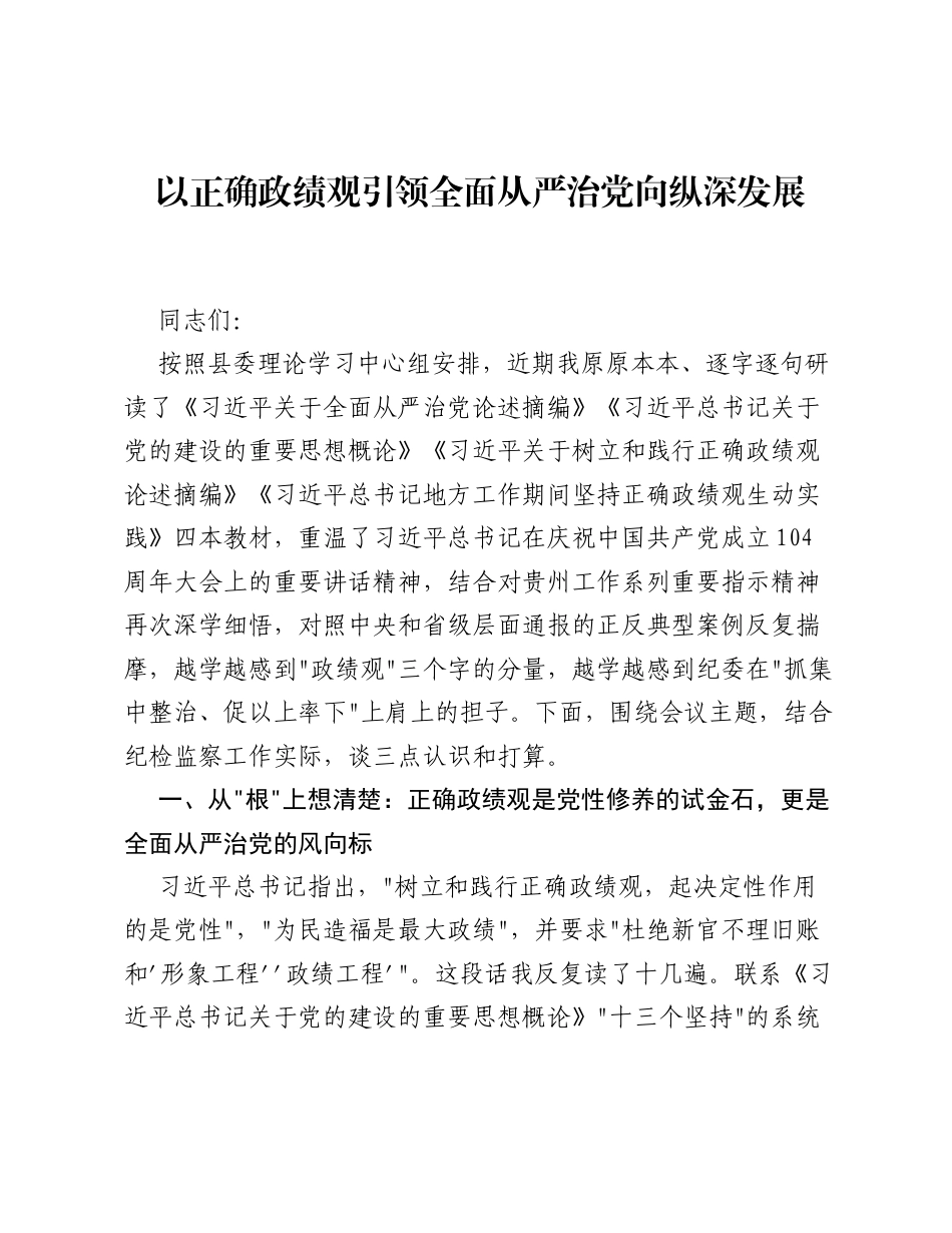 XX县纪委书记在理论学习中心组上的研讨发言材料（习近平党建思想，ZJG）（3008字）.docx_第1页
