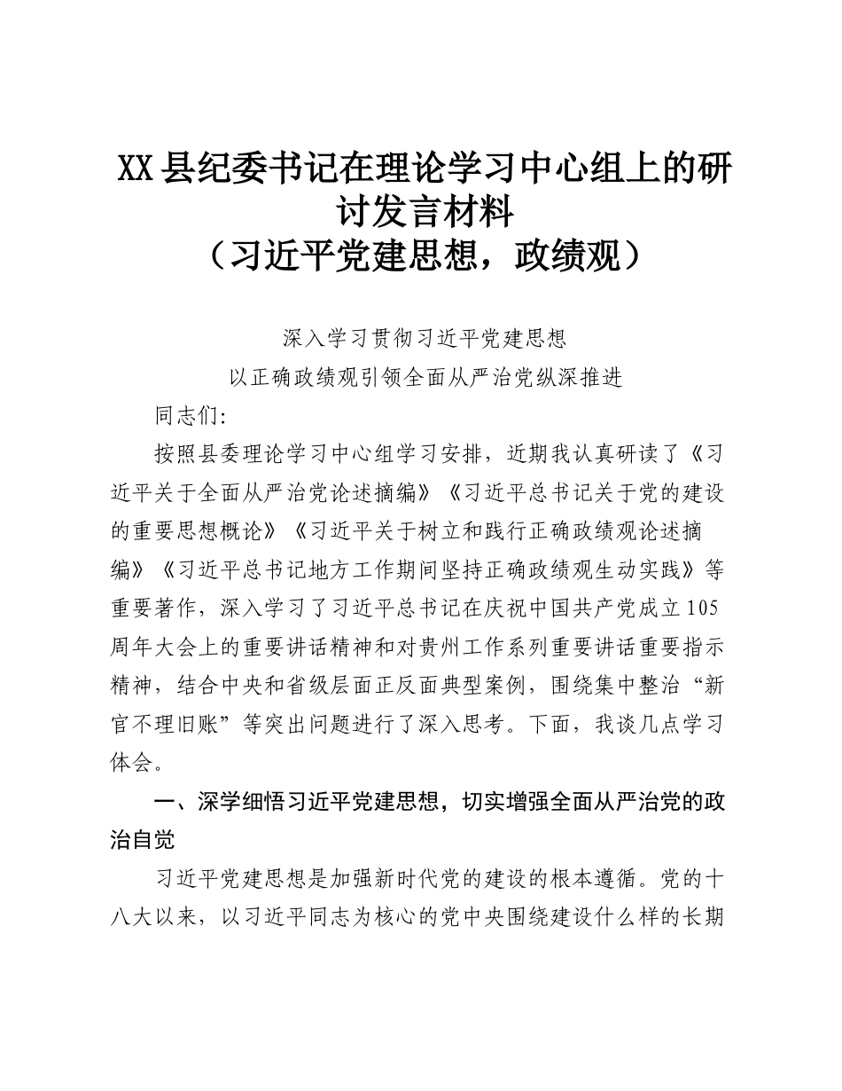 XX县纪委书记在理论学习中心组上的研讨发言材料（习近平党建思想，政绩观）.doc_第1页