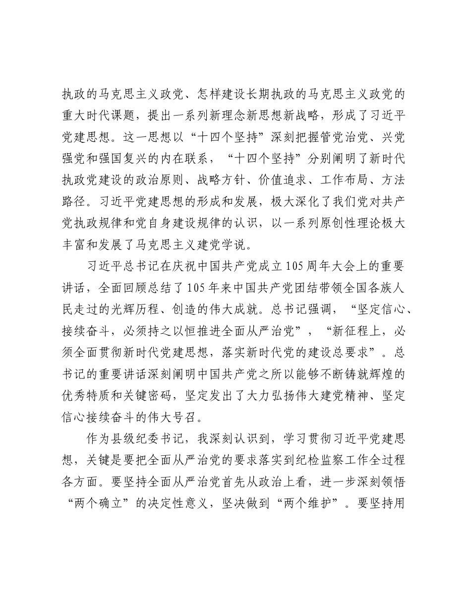 XX县纪委书记在理论学习中心组上的研讨发言材料（习近平党建思想，政绩观）.doc_第2页