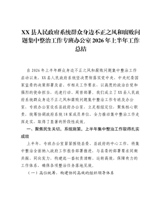 XX县人民政府系统群众身边不正之风和腐败问题集中整治工作专班办公室 2026年上半年工作总结.docx