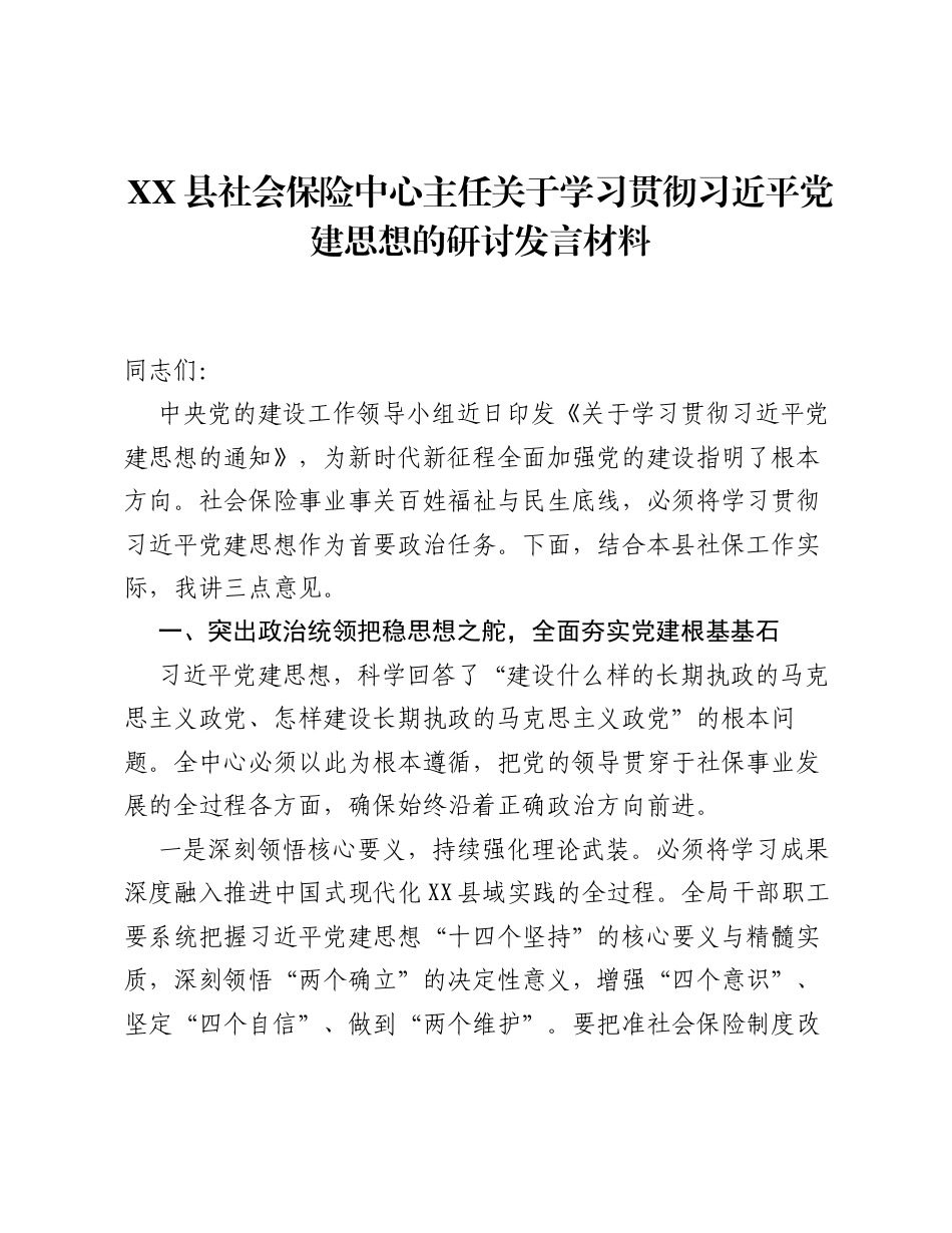XX县社会保险中心主任关于学习贯彻习近平党建思想的研讨发言材料.docx_第1页