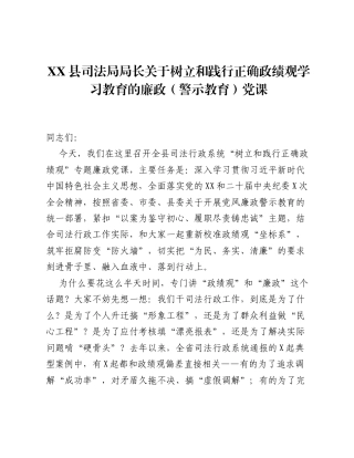 XX县司法局局长关于树立和践行正确ZJG学习教育的廉政（警示教育）党课（5640字）.docx