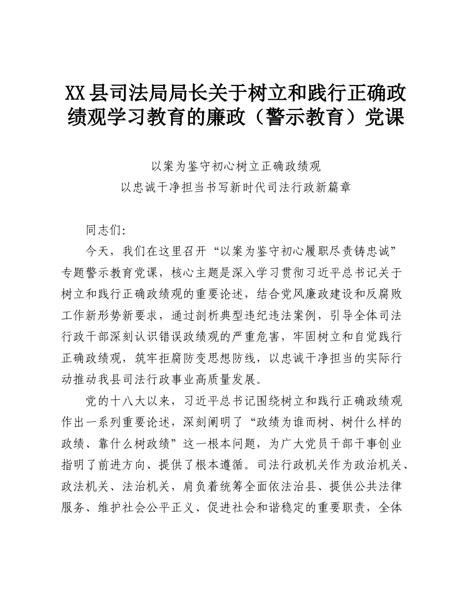 XX县司法局局长关于树立和践行正确政绩观学习教育的廉政（警示教育）党课.doc_第1页