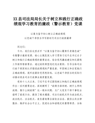 XX县司法局局长关于树立和践行正确政绩观学习教育的廉政（警示教育）党课.doc