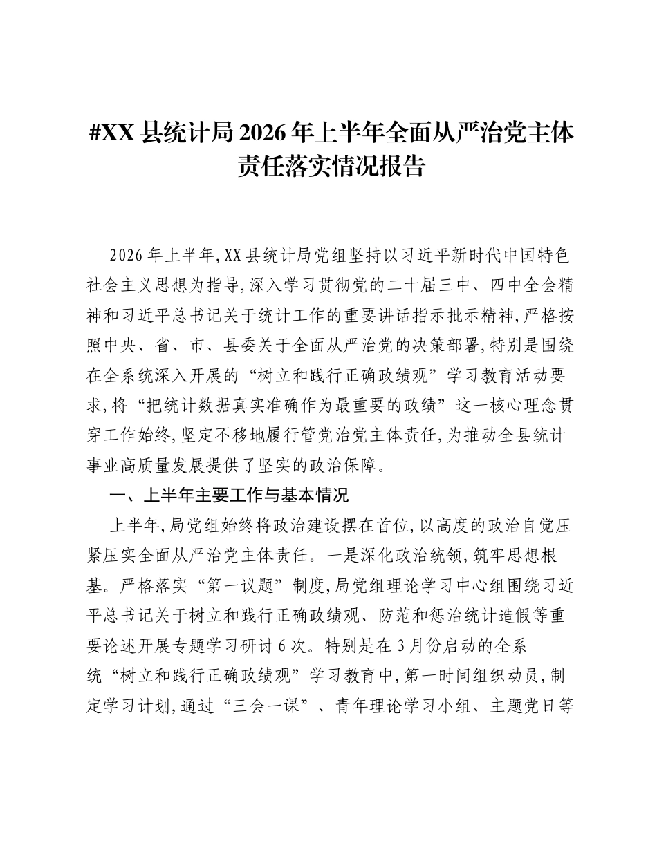 XX县统计局2026年上半年全面从严治党主体责任落实情况报告.docx_第1页