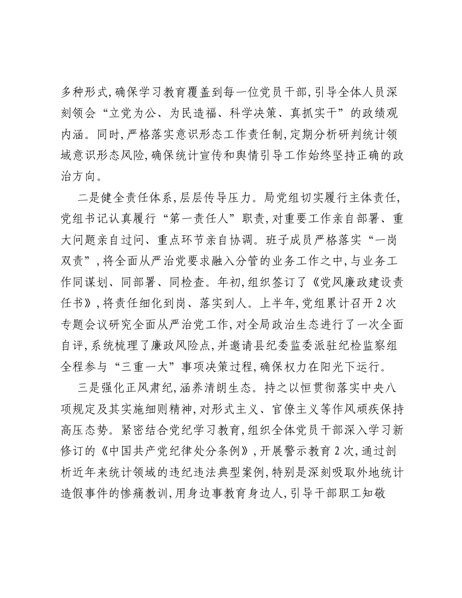XX县统计局2026年上半年全面从严治党主体责任落实情况报告.docx_第2页